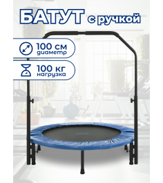 Батут с ручкой 3,28FT диаметр 100 см синий